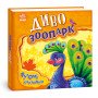 Диво-зоопарк книга серії Рухомі картинки автор Ірина Сонечко