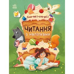 Книга для першого самостійного читання по складах з наліпками. Кольорові історії" (українською мовою) - Ганна Макуліна