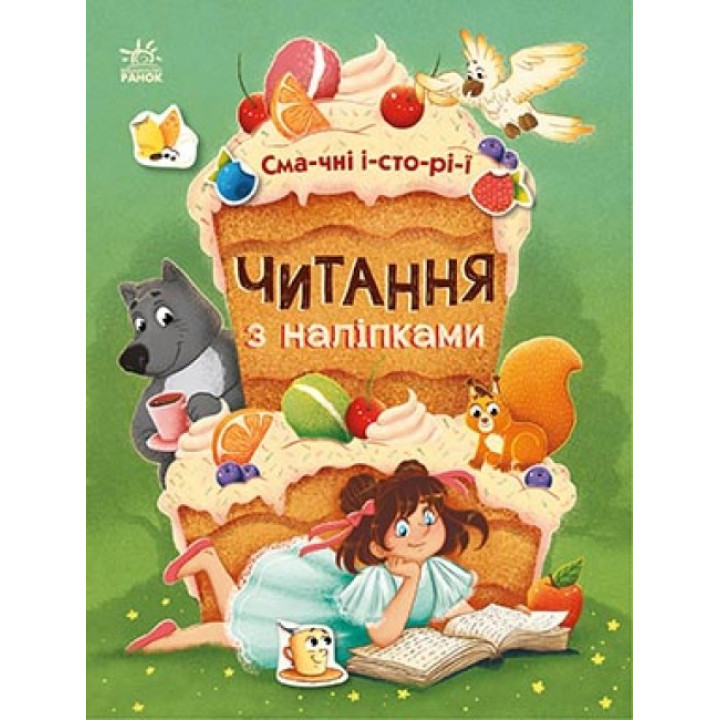 Книга для першого самостійного читання по складах з наліпками. Кольорові історії" (українською мовою) - Ганна Макуліна