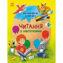 Книга для першого читання по складах "Читання з наліпками. Кольорові історії" (українською мовою) - Ганна Макуліна