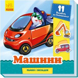 Машины. Рамки и вкладыши (на украинском языке)