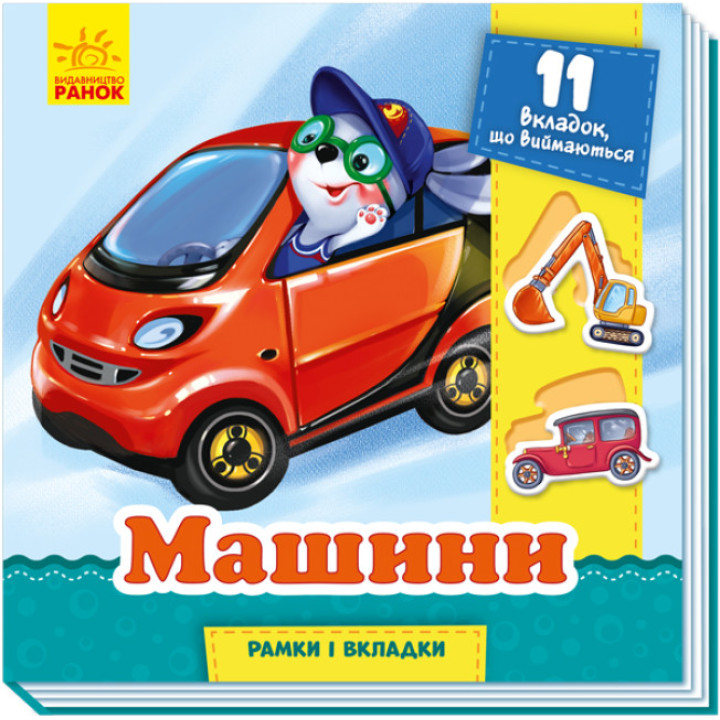 Машини. Рамки і вкладки (українською мовою)