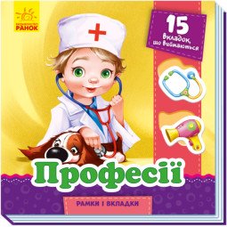 Професії. Рамки і вкладки (українською мовою)