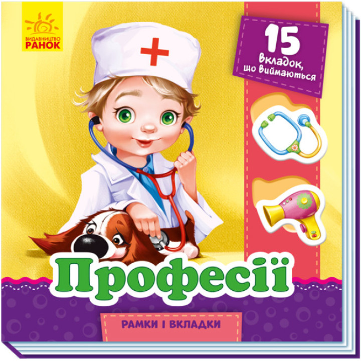 Профессии. Рамки и вкладыши (на украинском языке)