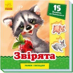 Зверята. Рамки и вкладыши (на украинском языке)