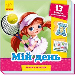 Мій день. Рамки і вкладки (українською мовою)