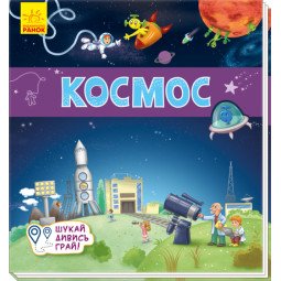 Космос. Ищи, смотри, играй! Книжка-коврик (на украинском языке)