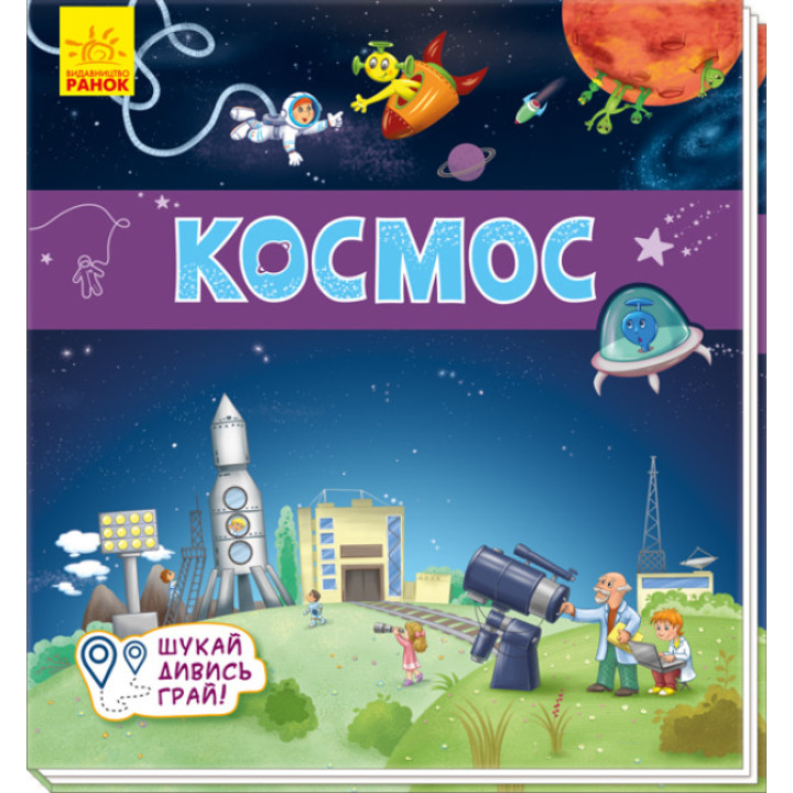 Космос. Ищи, смотри, играй! Книжка-коврик (на украинском языке)