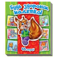 Дитяча книга про безпеку та гігієну "Будь здоровий, малятко!" (українською мовою) - Матвієнко Т.