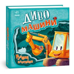 Диво-машини книга серії Рухомі картинки автор Ірина Сонечко
