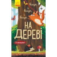 Выше и выше и выше на дереве. С окошками (на украинском языке)