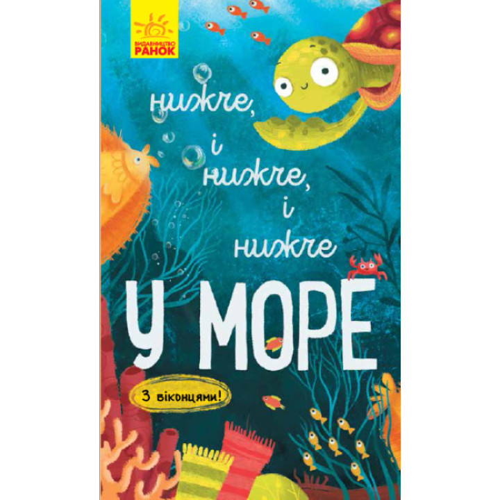 Дитяча книга про море "Нижче і нижче та нижче в морі". З віконцями (українською мовою)