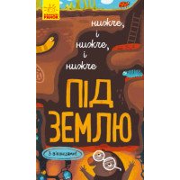 Детская книга о земле "Ниже и ниже и ниже под землю". С окошками (на украинском языке)