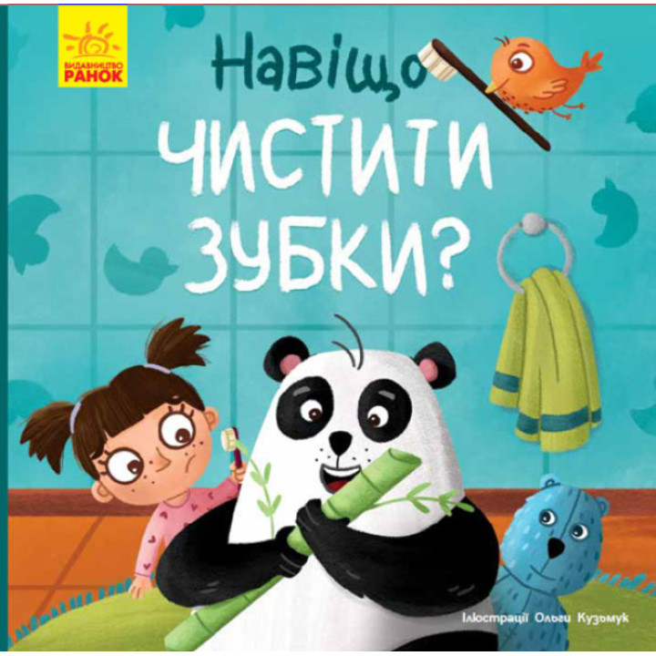 Дитяча книга про гігієну "Навіщо чистити зубки?" (українською мовою) - Ангеліна Журба