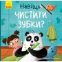 Дитяча книга про гігієну "Навіщо чистити зубки?" (українською мовою) - Ангеліна Журба
