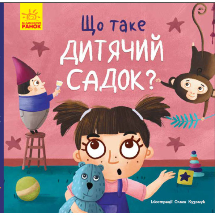 Що таке дитячий садок? (українською мовою) - Ангеліна Журба