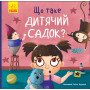 Що таке дитячий садок? (українською мовою) - Ангеліна Журба