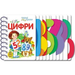 Цифри. Перші кроки (українською мовою) - Каспарова Ю.В.