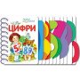 Цифри. Перші кроки (українською мовою) - Каспарова Ю.В.