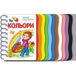 Кольори. Перші кроки (українською мовою)