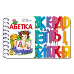 Абетка. Перші кроки (українською мовою)