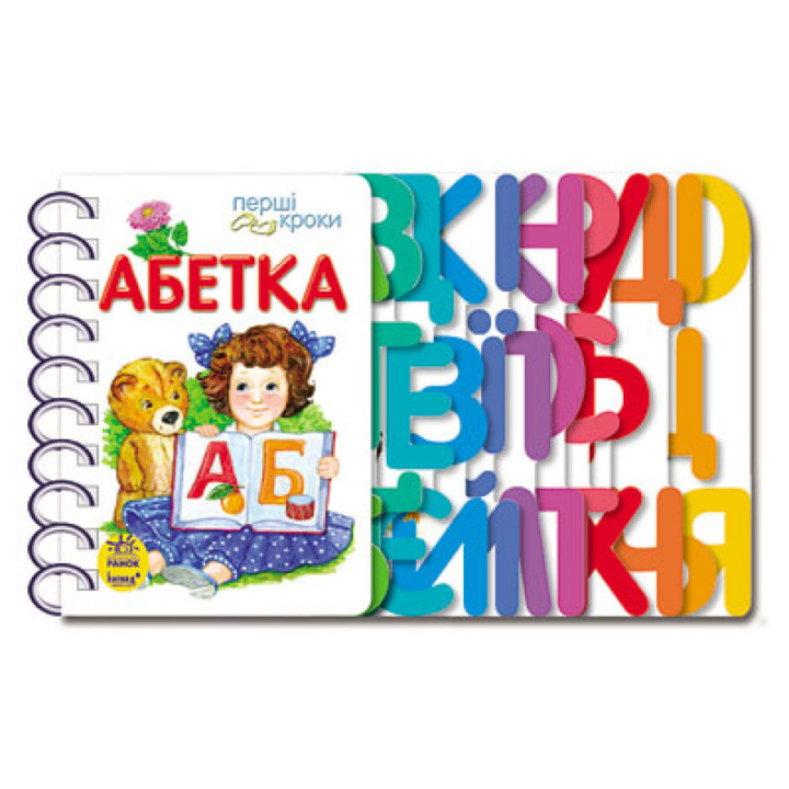 Абетка. Перші кроки (українською мовою)