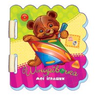 Книга для развития мелкой моторики "Мои игрушки. Шнуровочка" - Ирина Солнышко