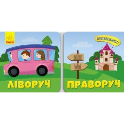 Слева справа. Противоположности (на украинском языке)
