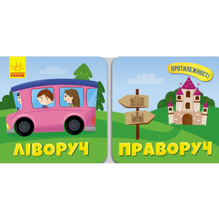 Ліворуч Праворуч. Протилежності (українською мовою)