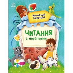 Книга для навчання читання "Читання з наклейками. Кумедні історії" (українською мовою) - Макуліна А.