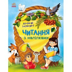 Книга для тренування читання "Читання з наклейками. Лісові історії" (українською мовою) - Макуліна А.