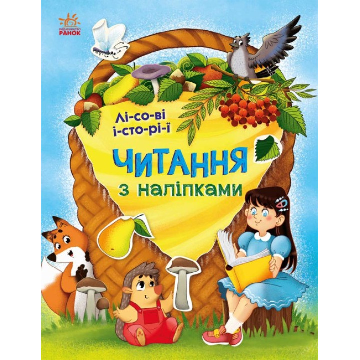 Книга для тренування читання "Читання з наклейками. Лісові історії" (українською мовою) - Макуліна А.