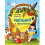 Книга для тренування читання "Читання з наклейками. Лісові історії" (українською мовою) - Макуліна А.
