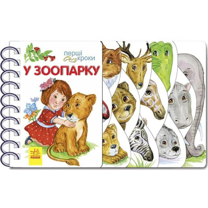 У зоопарку. Перші кроки (українською мовою) - Каспарова Ю.В.