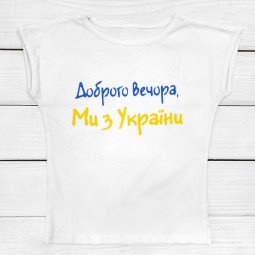 Футболка Доброго вечора ми з України для дівчинки