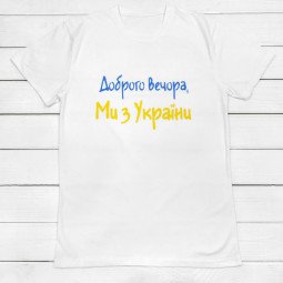 Футболка для чоловіка з легендарним написом Доброго вечора ми з України