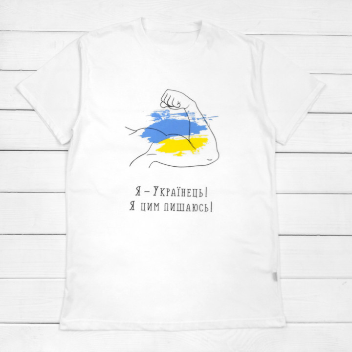 Футболка чоловіча Я УКРАЇНЕЦЬ І Я ЦИМ ПИШАЮСЯ
